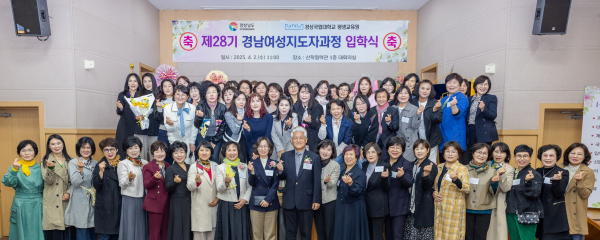 경상국립대학교(GNU) 평생교육원은 2일 칠암캠퍼스 산학협력관 대회의실에서 ‘2025년 제28기 경남여성지도자과정 입학식’을 개최했다.