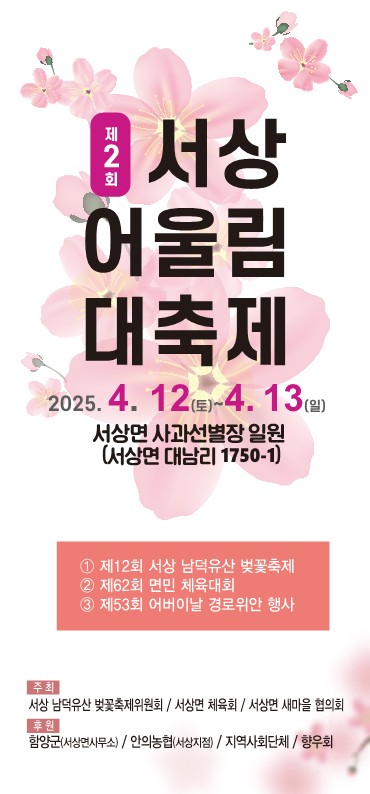 함양군 서상 어울림 대축제 위원회는 4월 5~6일 이틀간 개최 예정이었던 ‘제2회 서상 어울림 대축제’를 최근 발생한 산불 피해 주민들에 대한 애도의 뜻을 담아 12~13일로 일주일 연기해 개최한다고 밝혔다.