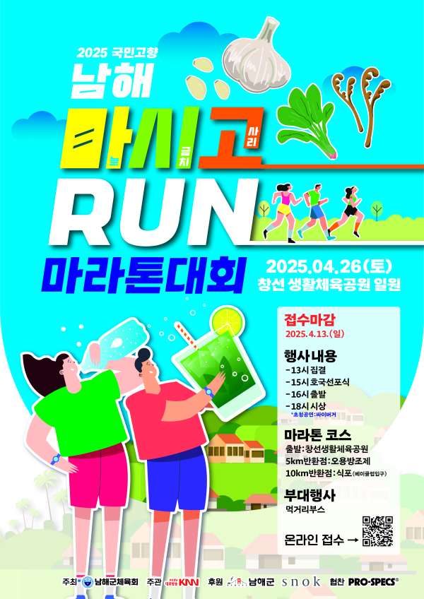 ‘2025 국민고향 남해 마시고RUN 마라톤대회’가 오는 26일 오후 창선생활체육공원에서 개최된다.
