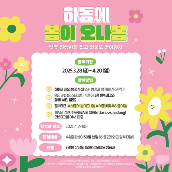 하동군은 벚꽃 인증샷 이벤트 ‘하동에 봄이 오나봄’을 진행한다고 3일 밝혔다.