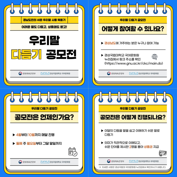 경상국립대학교(GNU·총장 권진회) 국어문화원(원장 정영훈 국어국문학과 교수)은 2025년 국어문화원 지원 사업의 일환으로 ‘우리말 다듬기 공모전’을 개최한다.