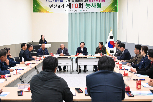 거창군은 지난 3일 미래농업복합교육관 소교육장에서 구인모 거창군수, 사과 생산 단체 임원 및 관내 APC 운영자 등 14명이 참석한 가운데 농업 현장 목소리를 듣기 위한 제10회 농사청(農思聽)을 운영했다고 밝혔다.