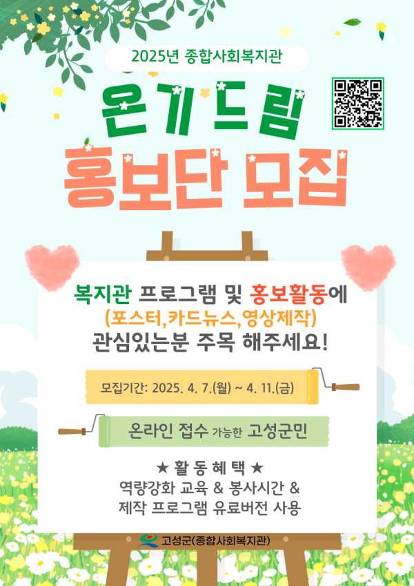 고성군(군수 이상근)에서 운영 중인 고성군종합사회복지관은 지역주민들의 교류 증대 및 복지사업 홍보 활성화를 위해 ‘온기드림’ 홍보단을 모집한다.