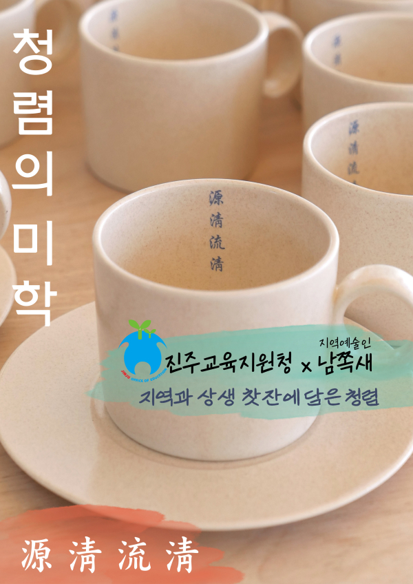 진주교육지원청(교육장 김경규)은 지역예술인 남쪽새와 협업하여 제작한 ‘청렴 찻잔’을 공개하며 지역 사회에 청렴의 가치를 확신시키기 위한 새로운 시도를 시작한다고 밝혔다.