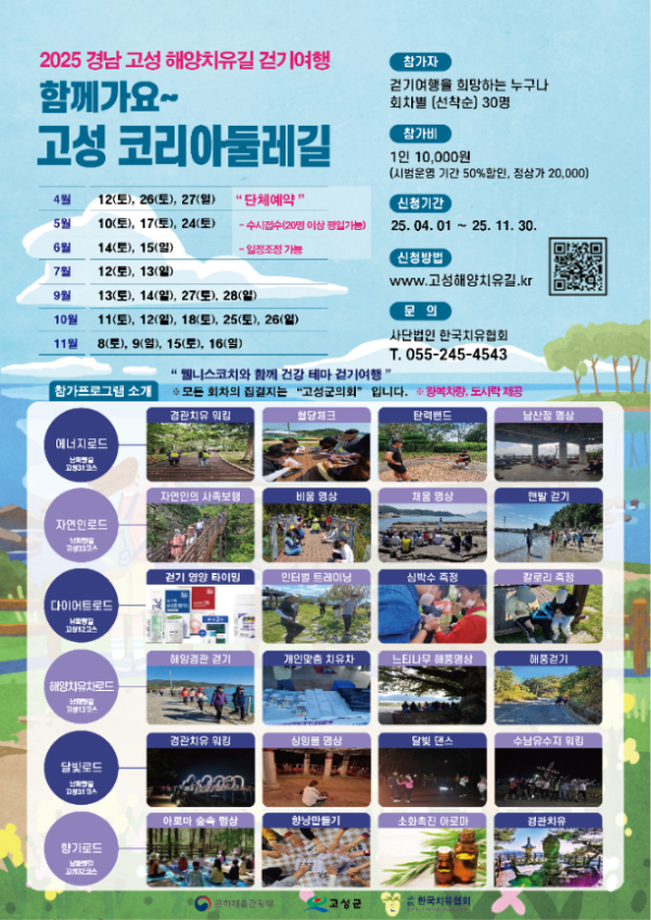 고성군(군수 이상근)은 오는 4월 12일부터 11월까지 코리아둘레길 남파랑길 고성구간을 활용한 ‘고성해양치유길’ 프로그램을 운영한다.