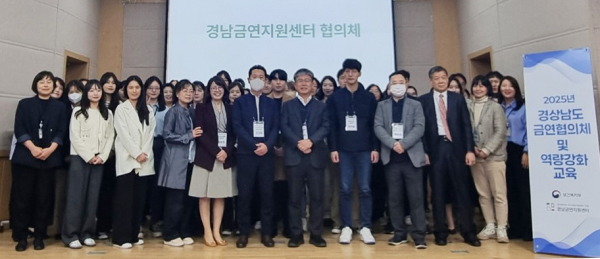 경상국립대학교(GNU·총장 권진회) 산학협력단이 운영하는 경남금연지원센터(센터장 박기수 의학과 교수)는 지난 8일 칠암캠퍼스 산학협력관에서 경남지역 금연사업의 연계 협력을 위한 ‘2025년 경상남도 금연 협의체 및 담당자 역량강화 교육’을 실시했다.