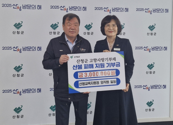 산청교육지원청(교육장 노명옥)은 산청군에 고향사랑기부금 300만원을 기탁했다고 11일 밝혔다.