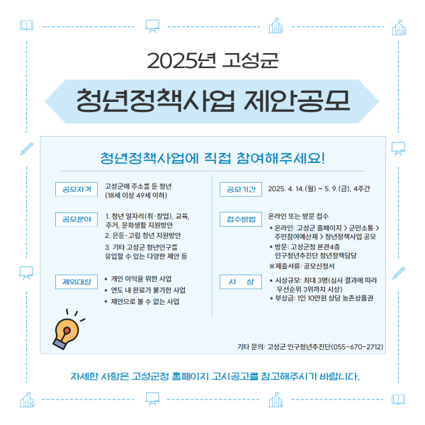 고성군(군수 이상근)이 청년에게 필요한 정책을 스스로 제안하고 정책에 반영하고자 ‘고성군 청년정책사업 제안 공모전’을 개최한다.