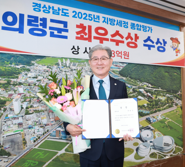 의령군은 경상남도가 실시한 ‘2025년 지방세정 종합평가’에서 ‘최우수상’을 수상했다고 11일 밝혔다.