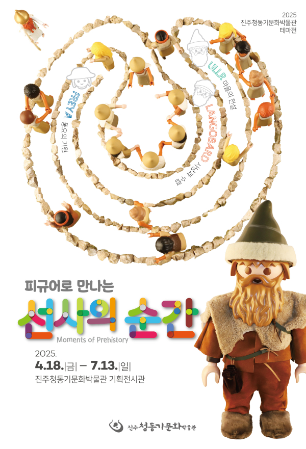 진주청동기문화박물관은 4월 18일부터 7월 13일까지 테마전 ‘피규어로 만나는, 선사의 순간’을 개최한다.
