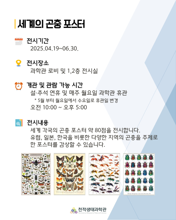 거창천적생태과학관이 4월 19일부터 6월 30일까지 특별 기획전 ‘세계의 곤충 포스터’ 전시회를 개최한다.