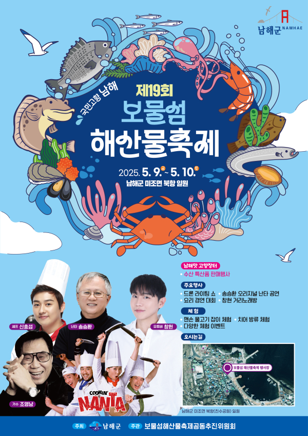 남해군은 5월 9일∼10일 이틀간 미조면 북항 친수공원에서 ‘제19회 보물섬 해산물축제’를 개최한다.