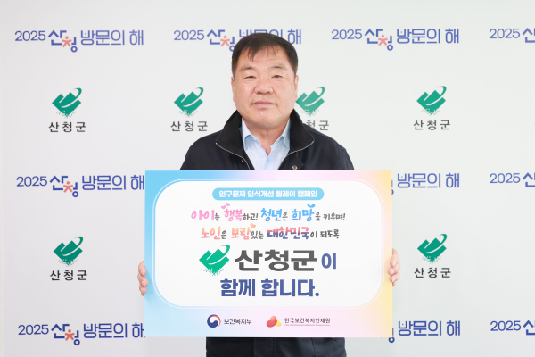 이승화 산청군수가 18일 ‘인구문제 인식 개선 릴레이 캠페인’에 동참했다.