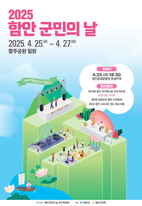 ‘함안군민의 날’ 행사가 오는 25일부터 27일까지 3일간 함안공설운동장 및 함주공원 일원에서 개최된다.