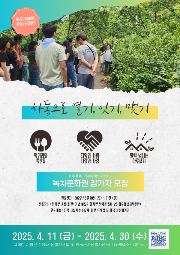 하동군자원봉사센터가 오는 30일까지 지역활력 스케일업(Scale-up) 프로젝트의 일환으로 ‘하동으로 열기, 잇기, 맺기’ 녹차문화권 참가자를 모집한다.