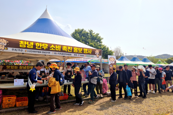 창녕군과 창녕축협, (사)전국한우협회 창녕군지부는 창녕낙동강유채축제 행사장에서 창녕한우 소비촉진 시식·할인 행사를 진행했다고 21일 밝혔다.