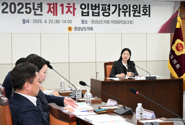 경상남도의회는 2025년 제1차 입법평가위원회(위원장 전현숙 도의원)를 22일 도의회 의정회의실에서 개최했다고 밝혔다.