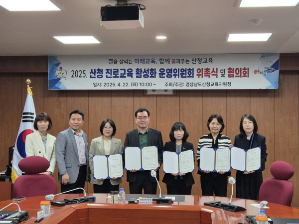 산청교육지원청(교육장 노명옥)은 22일 지원청 2층 소회의실에서 진로교육 활성화 위원 9명에게 위촉장을 수여하고, 학생들의 성공적인 미래 설계를 위한 진로교육 발전 방안 모색에 본격적으로 나섰다.
