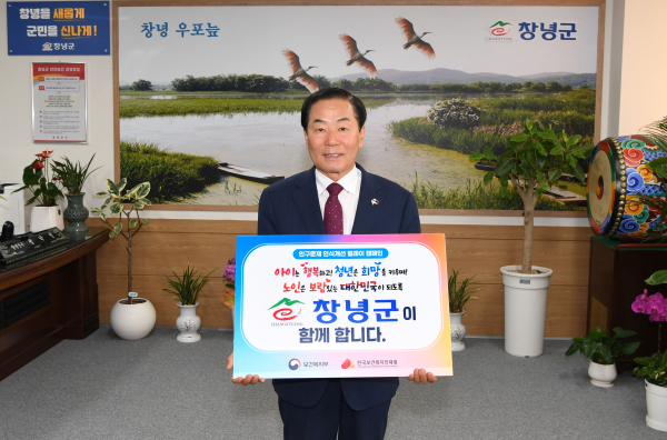 성낙인 창녕군수가 지난 21일 보건복지부와 한국보건복지인재원이 주관하는 ‘인구문제 인식개선 릴레이 캠페인’에 참여해 문제 해결에 대한 강력한 의지를 표명했다.
