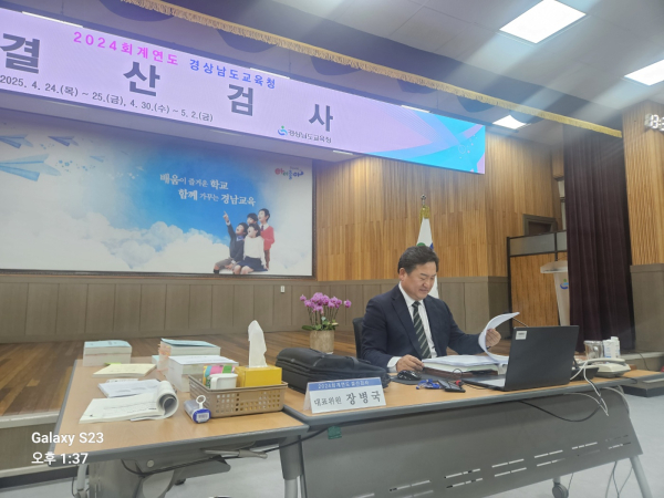 경상남도의회(의장 최학범)는 도의회에서 선임한 결산검사위원들이 경상남도교육청을 대상으로 4월 24일부터 5월 7일까지 ‘2024회계연도 결산검사’를 실시한다고 밝혔다.