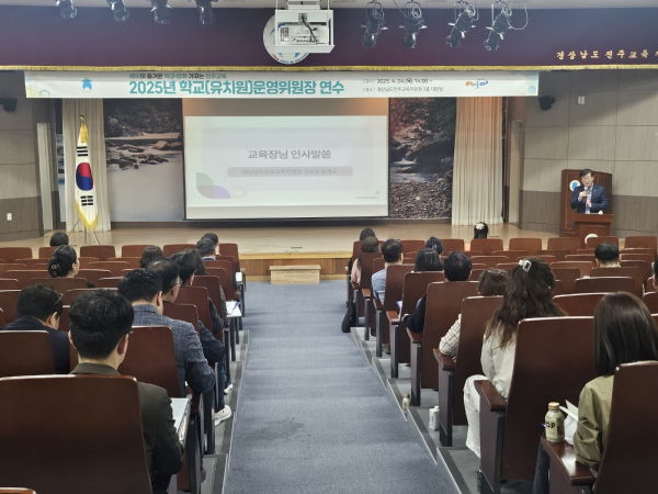 진주교육지원청(교육장 김경규)은 24일 2층 대강당에서 관내 유·초·중·고·각종·특수학교(유치원)운영위원장을 대상으로 연수를 실시했다.
