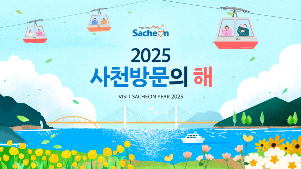 사천시(시장 박동식)는 2025년을 ‘사천방문의 해’로 선포하고, 국내외 관광객 1,700만 명 유치를 목표로 대대적인 관광 활성화 프로젝트를 본격 추진한다고 24일 밝혔다.