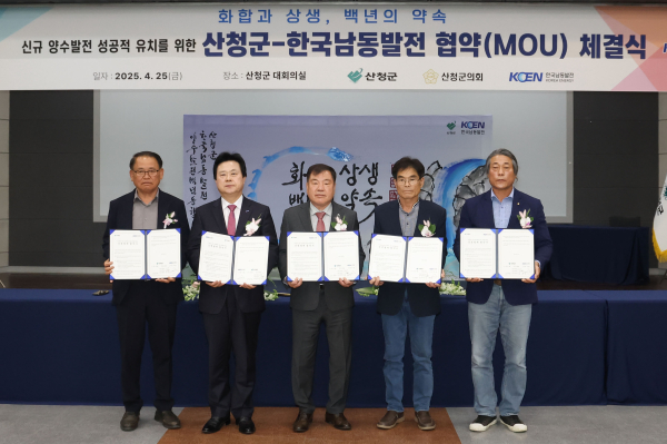 산청군이 제2 양수발전소 유치를 위해 한국남동발전과 협약을 맺는 등 본격적인 사업 추진에 나섰다.