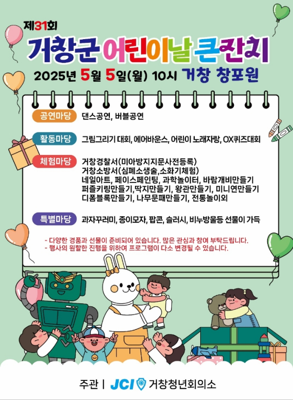 거창군은 제103회 어린이날을 맞아 오는 5월 5일 창포원 일원에서 ‘제31회 거창군 어린이날 큰잔치’를 개최한다.