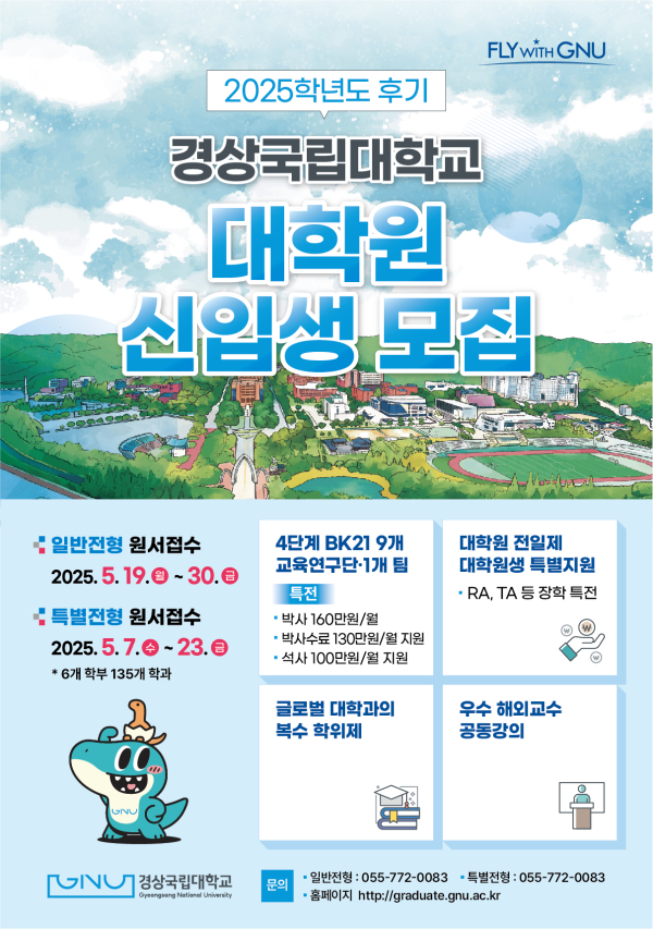 경상국립대학교(GNU·총장 권진회) 대학원(원장 이병현)은 2025학년도 후기 신입생을 모집한다.