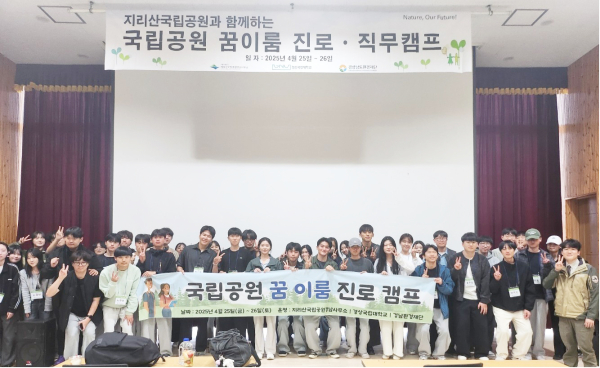 경상국립대학교(GNU·총장 권진회) 진로취업지원실(대학일자리플러스센터)은 지난 25~26일 ‘국립공원공단과 함께하는 진로·힐링 융합 꿈이룸 직무캠프’를 운영했다.