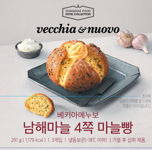 남해군과 상생발전 협약을 맺고 남해마늘을 활용해 다양한 제품을 출시해 온 신세계푸드가 이번에는 ‘남해마늘 4쪽 마늘빵’을 출시했다.