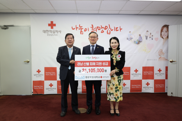 경상국립대학교(GNU·총장 권진회)는 지난 29일 산불 피해 이웃을 돕기 위해 3100만 원을 대한적십자사 경남지사를 통해 기탁했다.