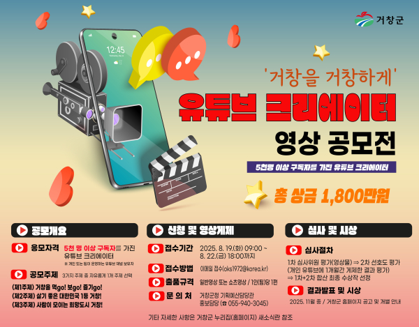 거창군은 ‘거창을 거창하게’ 유튜브 영상 공모전을 개최한다.