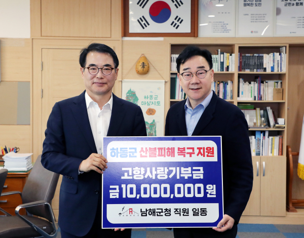장충남 남해군수를 포함한 남해군 직원 98명이 지난 29일 하동군 산불 피해복구를 위해 고향사랑기부금 1천만 원을 전달했다.