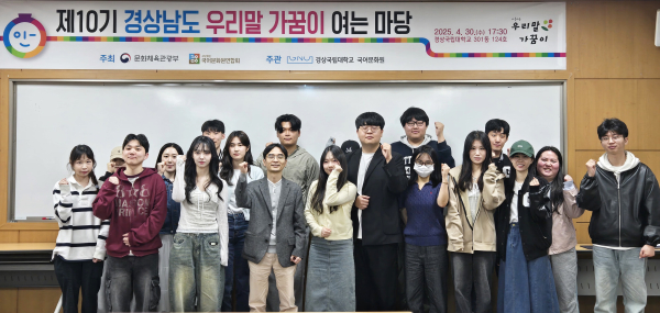 경상국립대학교(GNU·총장 권진회) 국어문화원(원장 정영훈, 국어국문학과 교수)은 4월 30일 경상국립대학교 사범대학 301동 124호(다목적홀)에서 ‘제10기 경남 우리말 가꿈이 여는 마당’을 개최했다.