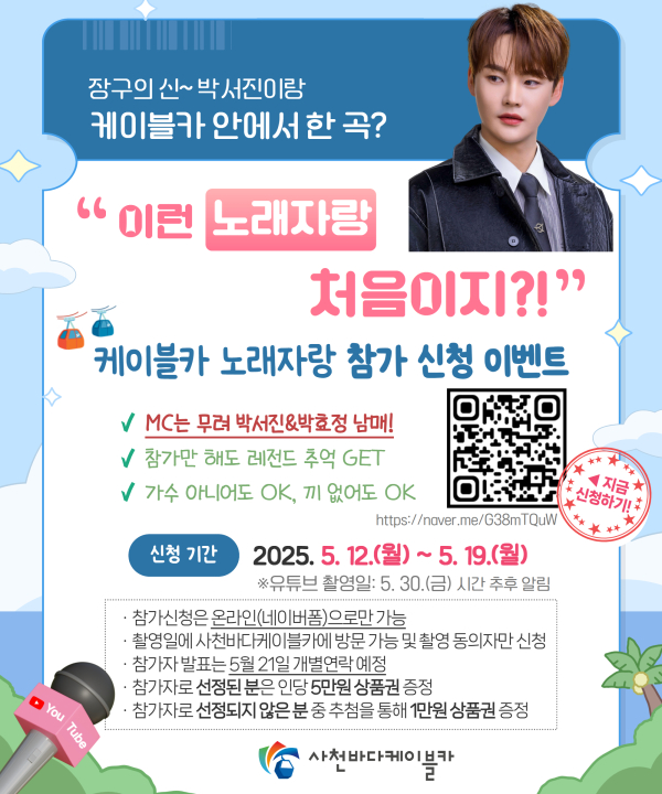 사천시시설관리공단은 사천바다케이블카가 이색 이벤트인 ‘케이블카 노래자랑’ 참가자를 오는 5월 19일까지 모집한다고 13일 밝혔다.