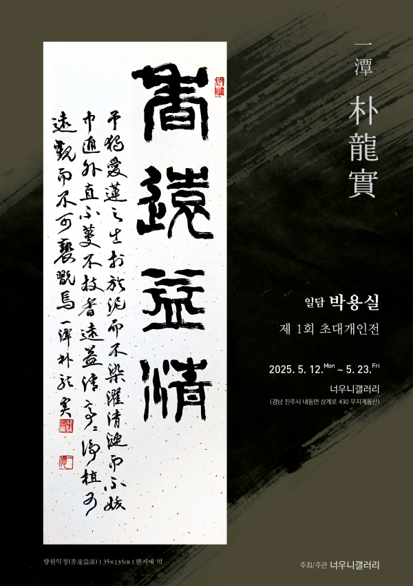 진주시는 무지개동산에 위치한 ‘너우니갤러리’에서 일담 박용실 작가의 서예 초대전을 12일부터 23일까지 개최한다고 밝혔다.