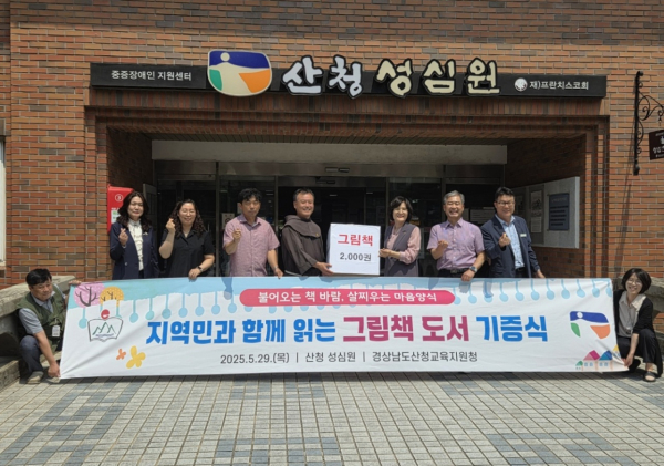 산청교육지원청(교육장 노명옥)은 29일 산청 성심원에서 일선학교 행사 참여 관리자, 업무담당자 및 성심원 관계자들과 함께 ‘지역민과 함께 읽는 그림책 도서 기증식’을 개최하였다.