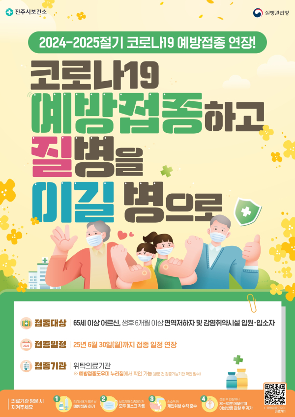 진주시는 고위험군을 중심으로 코로나19 예방접종 참여를 적극 권고하고 있다.