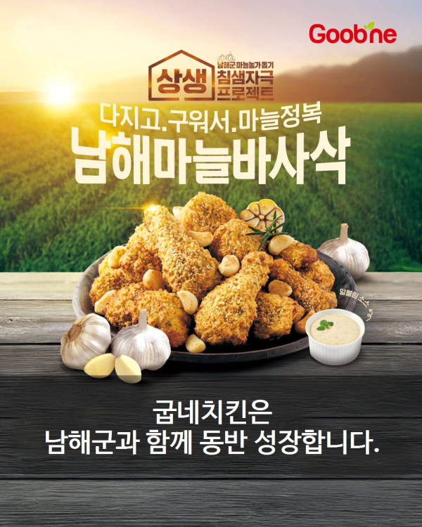 남해군은 5월 30일 오븐요리 전문 프랜차이즈 ‘굽네치킨’을 운영하는 ㈜지앤푸드와 남해마늘 소비 촉진 및 지역농산물 유통 활성화를 위한 업무협약을 연장하기로 했다.