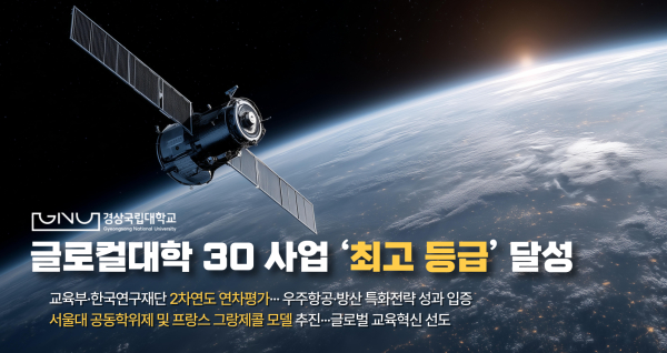 경상국립대학교(GNU·총장 권진회)가 교육부와 한국연구재단이 주관한 글로컬대학 30 사업의 2차연도 연차평가에서 최고 등급을 획득했다.