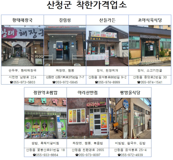 산청군은 착한가격업소를 신규 모집한다고 2일 밝혔다.