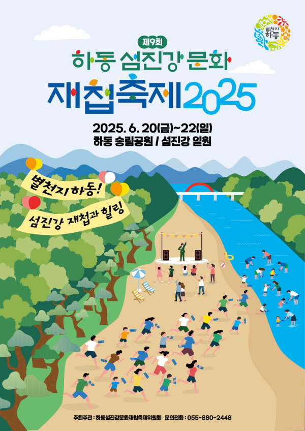 ‘제9회 하동섬진강문화재첩축제’가 오는 6월 20~22일 하동군 송림공원과 섬진강 일원에서 화려하게 펼쳐진다.