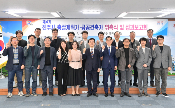 진주시는 4일 시청 3층 문화강좌실에서 '제4기 총괄계획가·공공건축가 위촉식 및 성과보고회'를 개최했다.