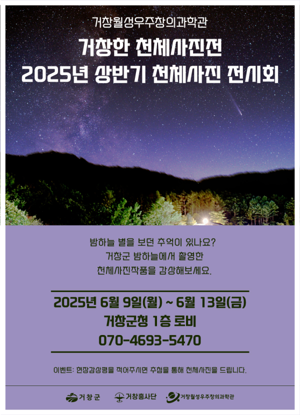 거창월성우주창의과학관(관장 강용범)은 오는 9일부터 13일까지 5일간 거창군청 1층 로비에서 ‘거창한 천체사진전’을 개최한다.