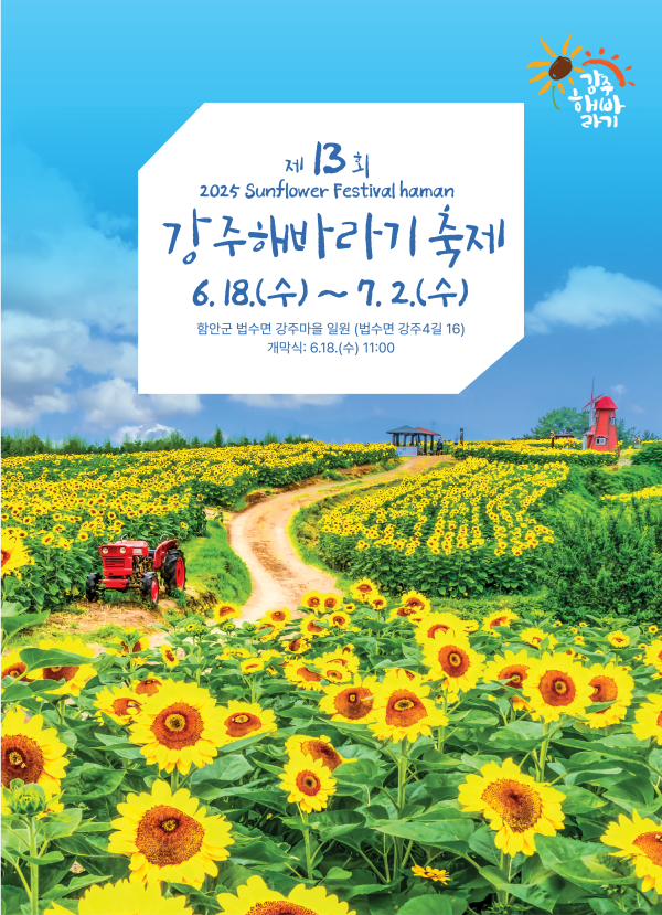 수십만 송이 해바라기의 노란 물결이 장관을 이루는 ‘제13회 강주해바라기 축제’가 강주해바라기축제위원회(위원장 조철래) 주관으로 함안군 법수면 강주마을 일원에서 6월 18일부터 7월 2일까지 열린다.