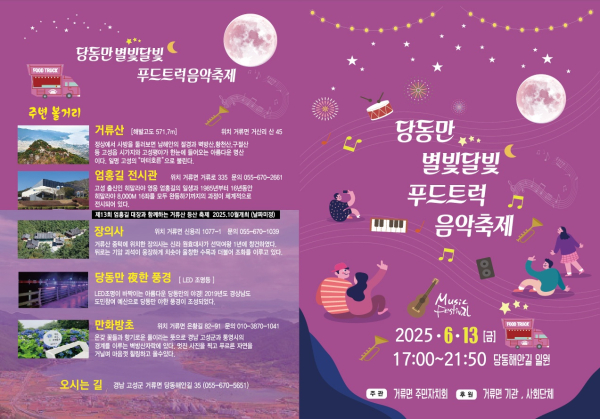고성군(면장 유정옥)은 6월 13일 ‘당동만 별빛달빛 푸드트럭 음악축제’를 거류면 당동해안길 일원에서 개최한다고 밝혔다.