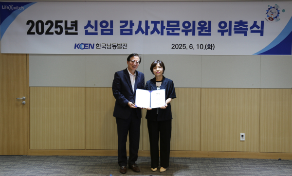 한국남동발전 감사실(상임감사위원 백상원)은 지난 10일 진주시 본사에서 감사자문위원회의 전문성을 보강하기 위해 신임 감사자문위원 위촉식을 개최했다고 밝혔다.