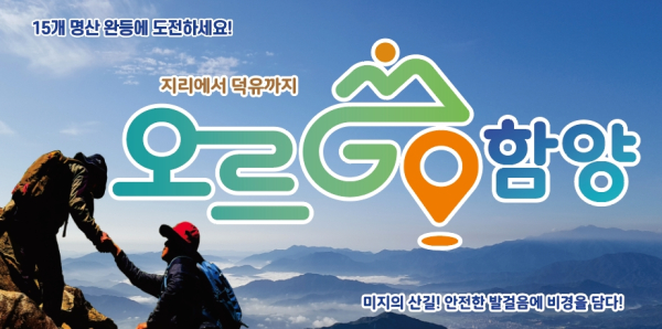 함양군이 추진 중인 15개 명산 완등 인증사업 ‘오르GO 함양’ 앱 참여자 수가 6월 9일 1만 1,000명을 돌파하고 15좌 완등자가 950명을 넘어서는 가운데, 군은 ‘오르GO 함양’의 참여 열기를 이어가기 위해 1,000번째 15좌 완등자 탄생 축하 이벤트를 마련했다.