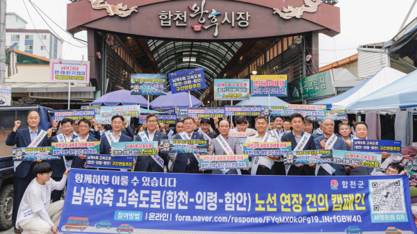합천군은 남북6축 고속도로 합천·의령·함안 구간 연장을 위한 홍보 캠페인과 서명운동을 13일 금요일 합천읍 장날에 맞춰 왕후시장 일원에서 진행했다.